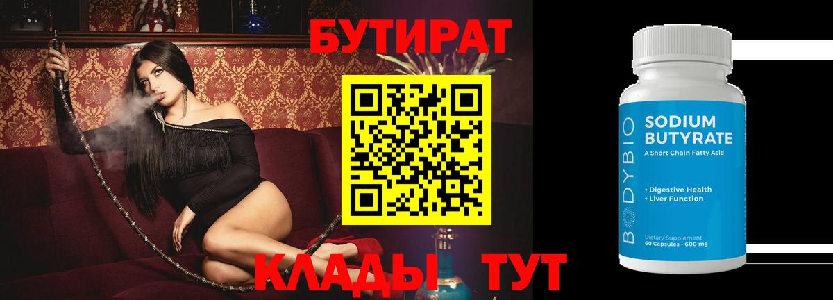 Бутират BDO 33%  Вход с VPN  Красноперекопск 